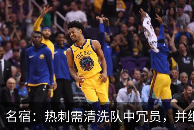 名宿：热刺需清洗队中冗员，并继续引援支持德泽尔比建队