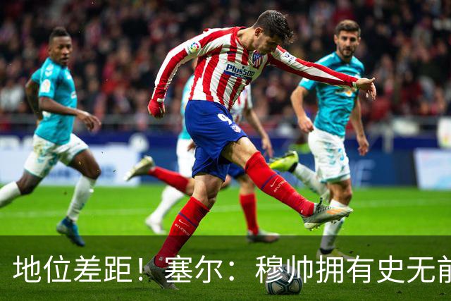 地位差距！塞尔：穆帅拥有史无前例转会大权，阿隆索去年未获支持