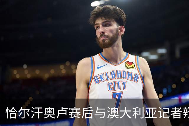 恰尔汗奥卢赛后与澳大利亚记者辩论：我认为土耳其踢了一场好球