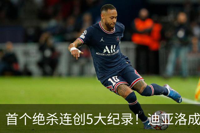 首个绝杀连创5大纪录！迪亚洛成曼联首人，南美两队两届连遭绝杀