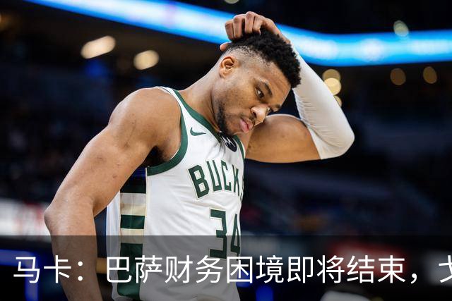 马卡：巴萨财务困境即将结束，戈登加盟是第一个信号